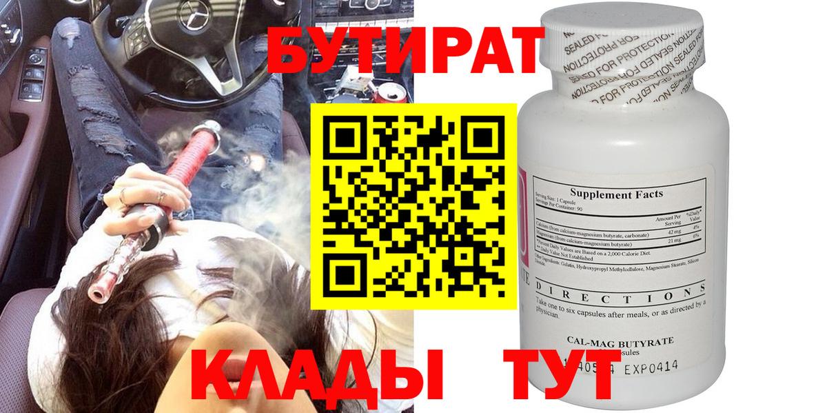 Бутират Butirat Красноярск
